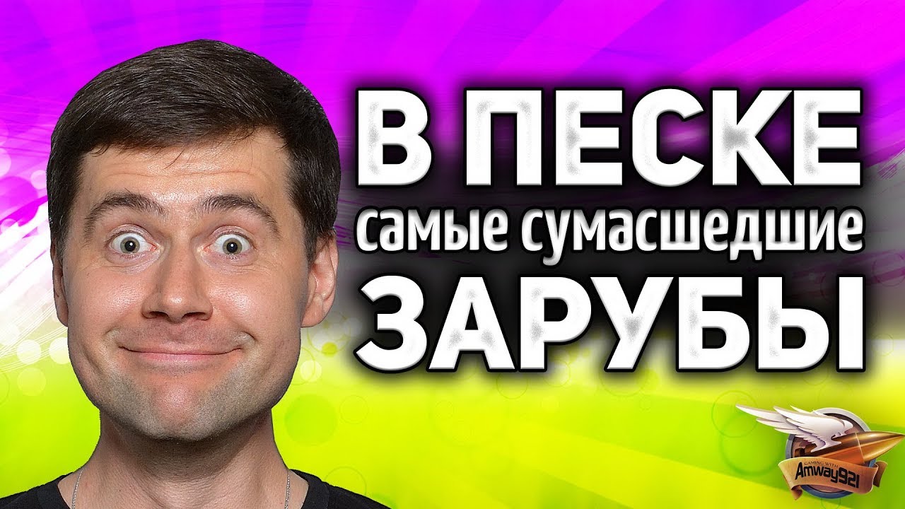 В ПЕСКЕ самые сумасшедшие зарубы в World of Tanks