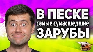 Превью: В ПЕСКЕ самые сумасшедшие зарубы в World of Tanks