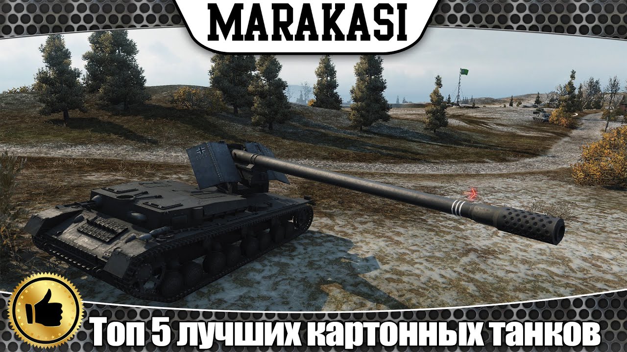 World of Tanks топ 5 лучших картонных танков