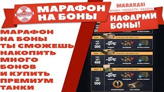 Превью: МАРАФОН НА БОНЫ wot! ТЫ СМОЖЕШЬ НАКОПИТЬ МНОГО БОНОВ,ЧТОБЫ КУПИТЬ ПОТОМ ПРЕМИУМ ТАНК