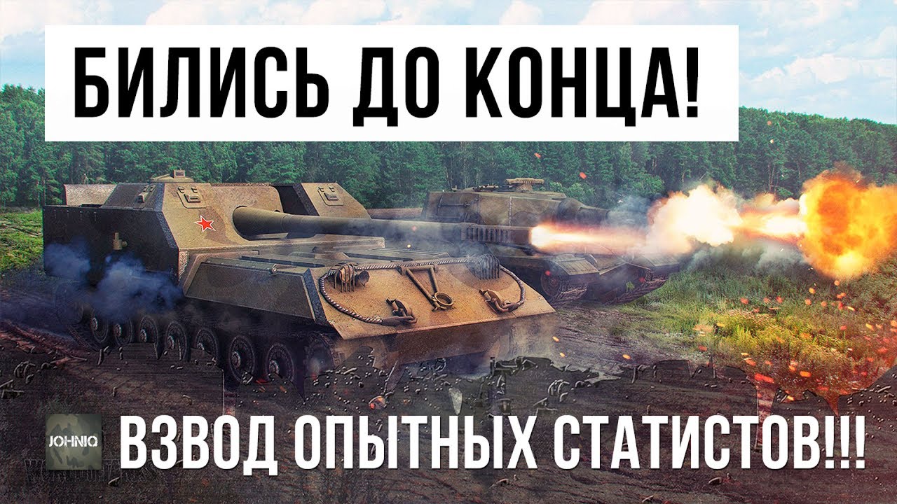 ШОК! САМЫЙ ОПЫТНЫЙ ВЗВОД СТАТИСТОВ!!! ОНИ ОСТАЛИСЬ ВТРОЕМ ПРОТИВ ВСЕХ! БОЙ WORLD OF TANKS!!!