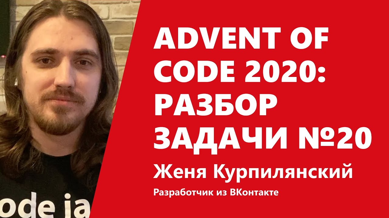 Advent of Code 2020: разбор задачи №20 от Жени Курпилянского