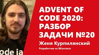 Превью: Advent of Code 2020: разбор задачи №20 от Жени Курпилянского