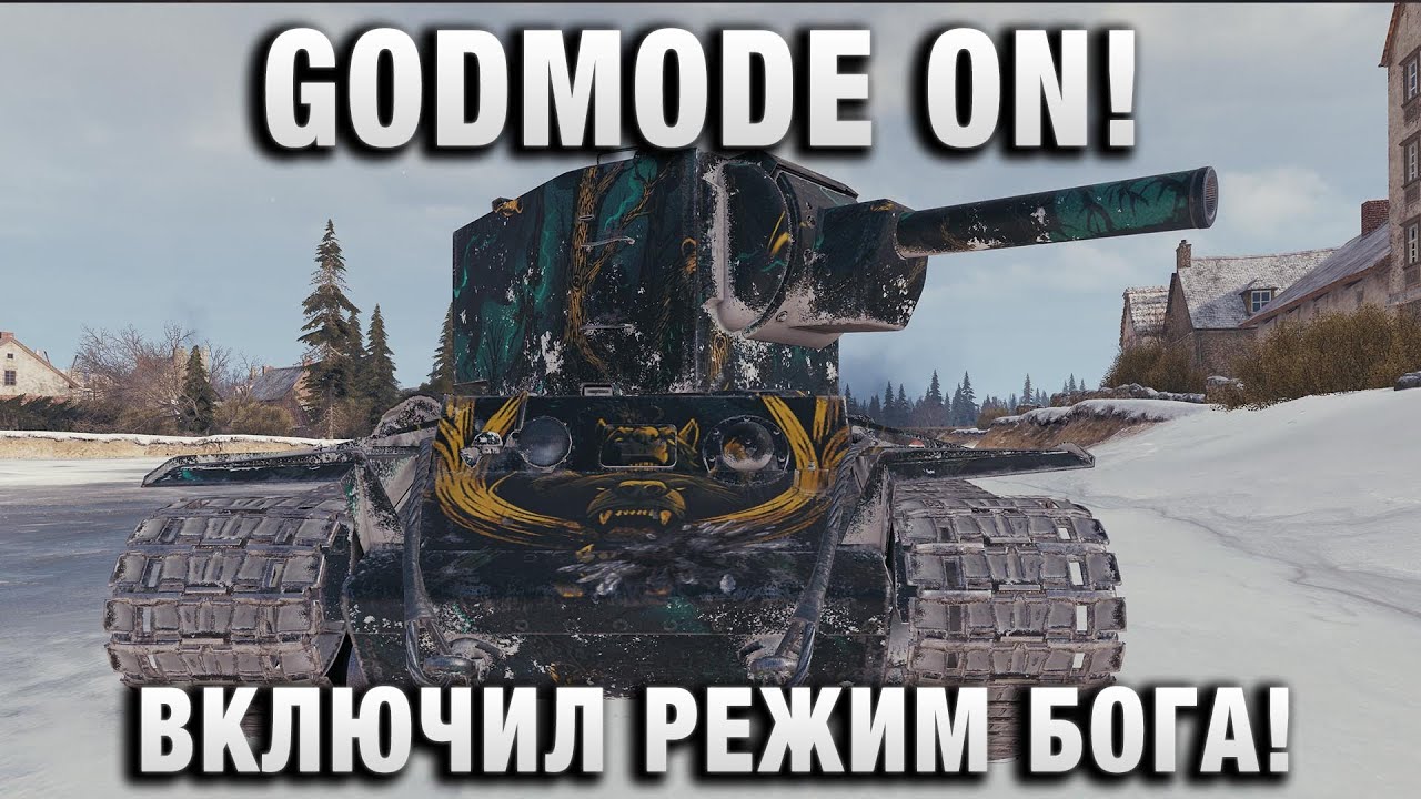 GODMODE ON! ВКЛЮЧИЛ РЕЖИМ БОГА НА КВ 2!