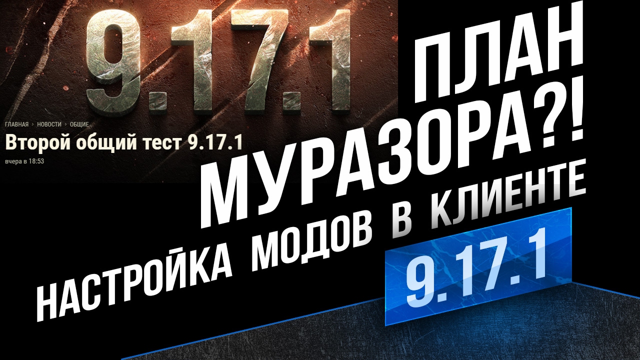 9.17.1 - План Муразора? Настрока Модов в Клиенте