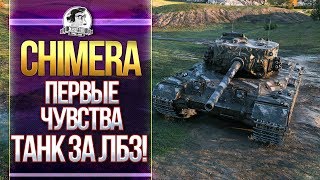 Превью: [Гайд] Chimera - ПЕРВЫЕ ЧУВСТВА О ТАНКЕ ЗА ЛБЗ 2.0!