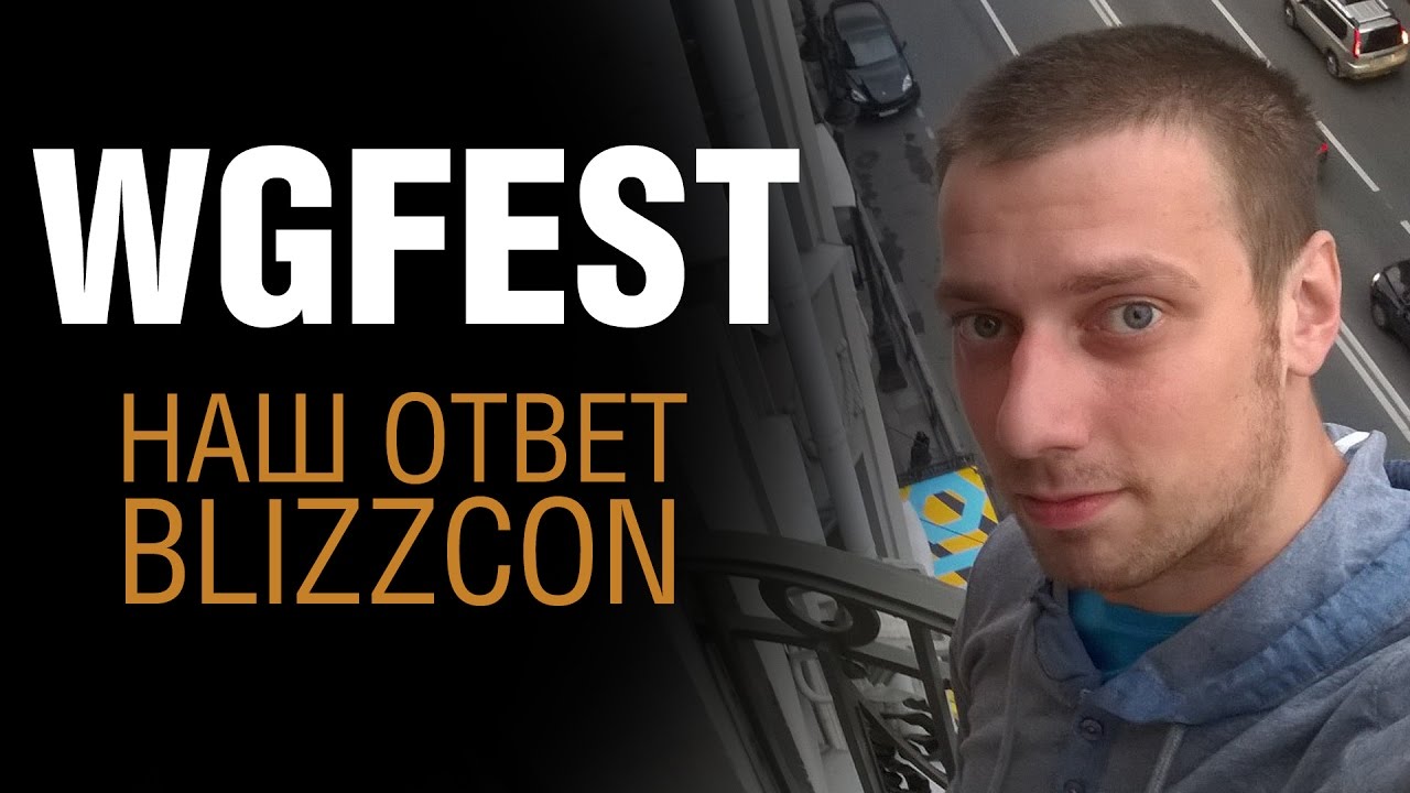 Подробно о WG Fest. Чего ждать? [#полундра]