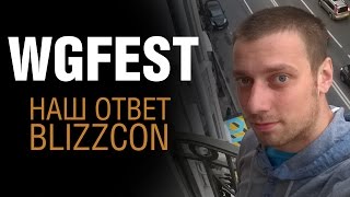 Превью: Подробно о WG Fest. Чего ждать? [#полундра]