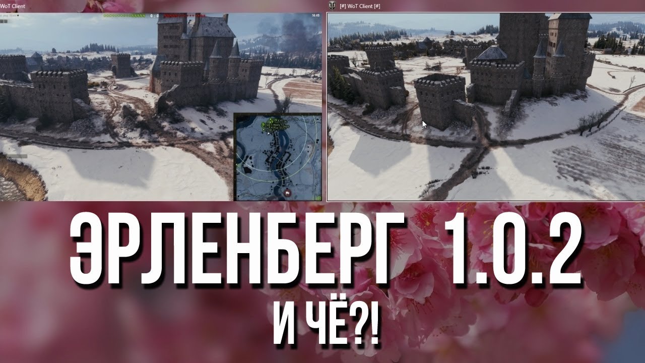 Эрленберг в WOT 1.0.2 - И ЧЁ?!! Крыши покрасили. Дома подвинули.