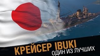 Превью: Крейсер Ibuki - один из лучших. [World of Warships 0.5.7 ]