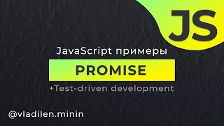 Превью: TDD в JavaScript. Создаем свой класс Promise