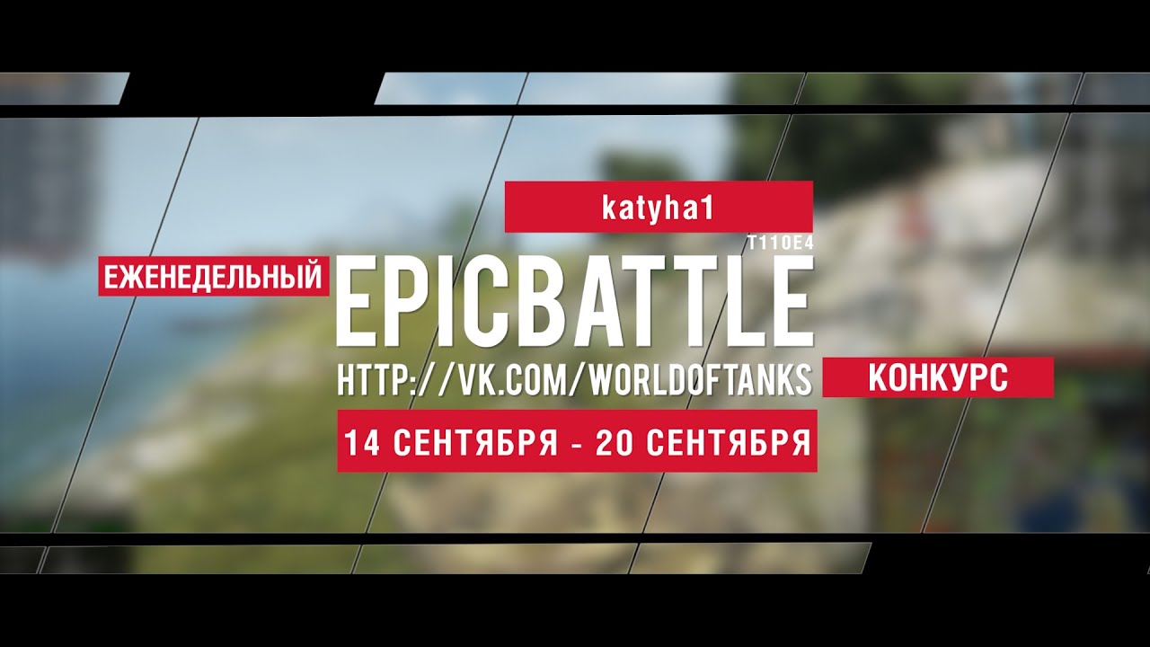 Еженедельный конкурс Epic Battle - 14.09.15-20.09.15 (katyha1 / T110E4)