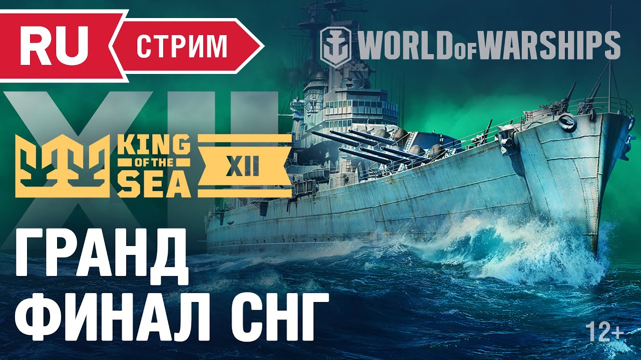 KING OF THE SEA XII: Гранд ФИНАЛ СНГ | Чемпионат мира World of Warships