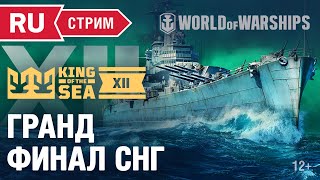 Превью: KING OF THE SEA XII: Гранд ФИНАЛ СНГ | Чемпионат мира World of Warships