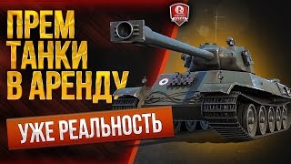 Превью: ПРЕМ ТАНКИ В АРЕНДУ ★ УЖЕ РЕАЛЬНОСТЬ