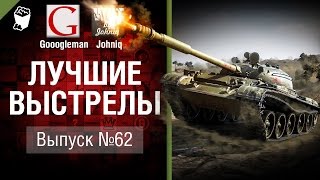 Превью: Лучшие выстрелы №62 - от Gooogleman и Johniq