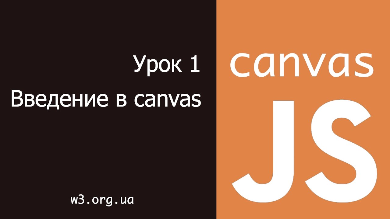 JavaScript Canvas 1. Основы canvas