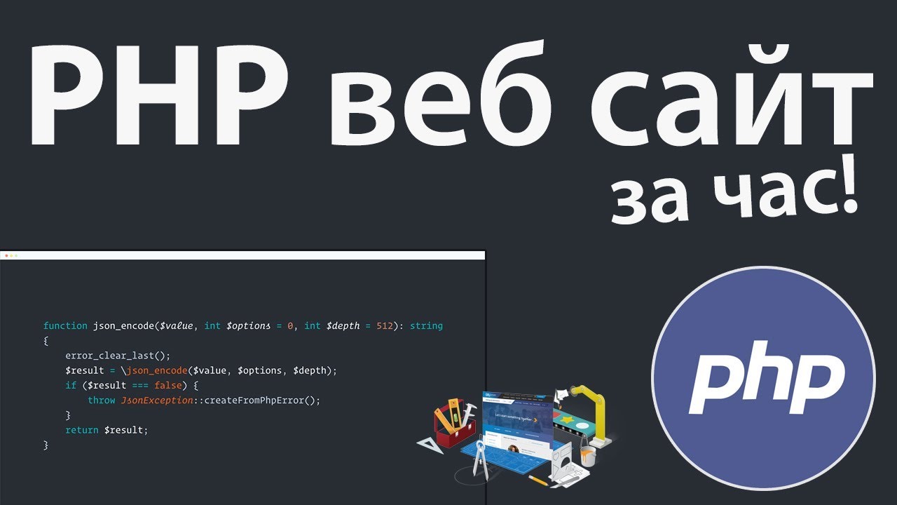 Создание PHP веб сайта за 1 час! + Выгрузка на сервер