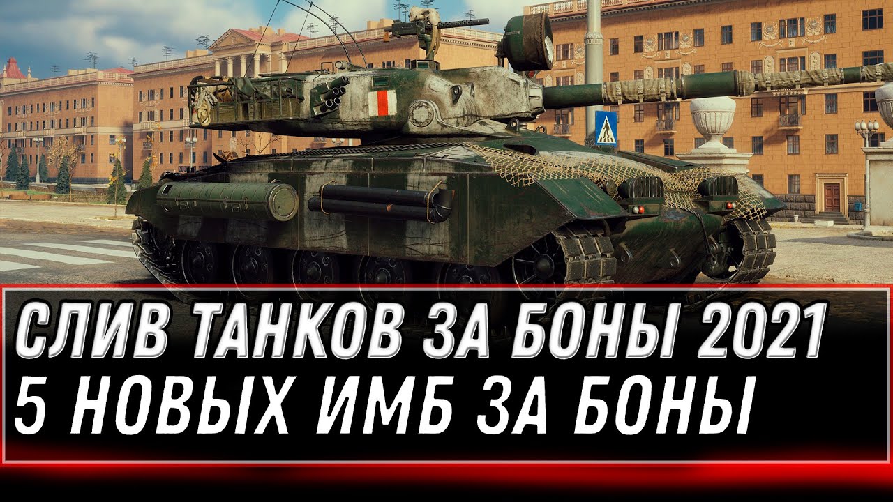 СЛИТ СПИСОК ТАНКОВ ЗА БОНЫ WOT 2021 - ВСЕ ИМБЫ ЗА БОНЫ В НОВОМ МАГАЗИНЕ В ПАТЧЕ 1.13 world of tanks