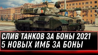 Превью: СЛИТ СПИСОК ТАНКОВ ЗА БОНЫ WOT 2021 - ВСЕ ИМБЫ ЗА БОНЫ В НОВОМ МАГАЗИНЕ В ПАТЧЕ 1.13 world of tanks