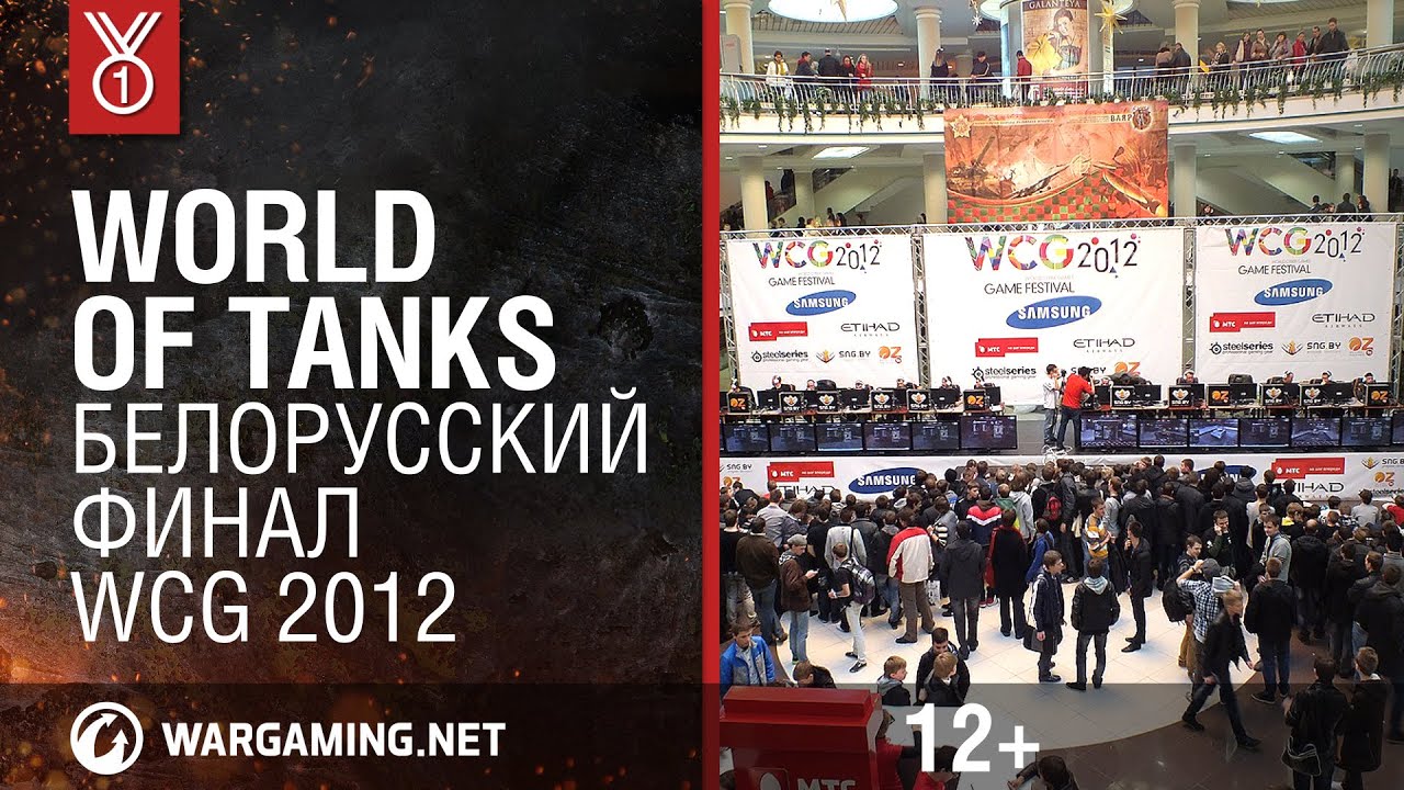 World of Tanks. Белорусский финал WCG 2012