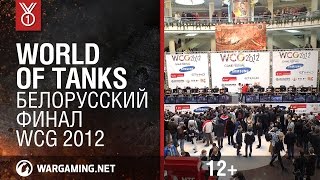 Превью: World of Tanks. Белорусский финал WCG 2012