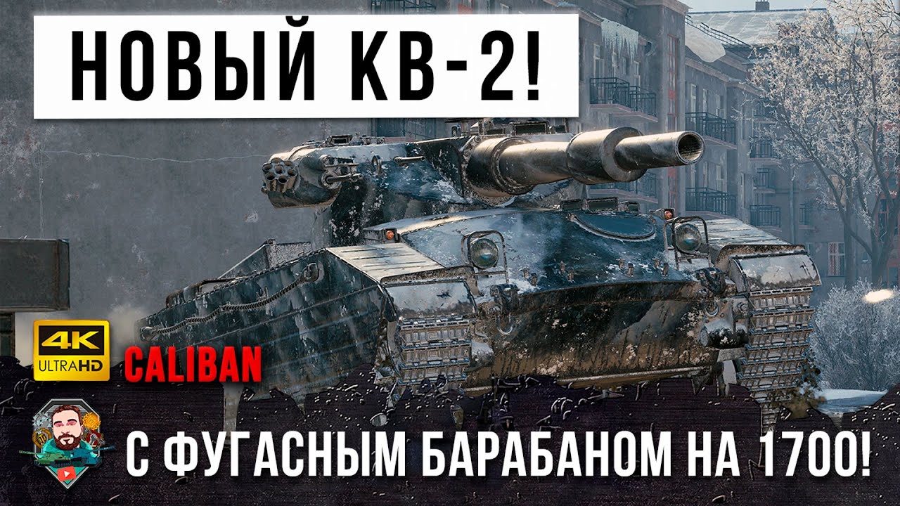 Первый в истории Барабан фугасов на 1700 урона! Новый психованный КВ-2 на 8 уровне в World of Tanks!