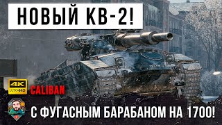 Превью: Первый в истории Барабан фугасов на 1700 урона! Новый психованный КВ-2 на 8 уровне в World of Tanks!