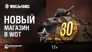 Превью: Новый внутриигровой магазин в World of Tanks