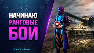 Превью: Начинаю Ранговые Бои