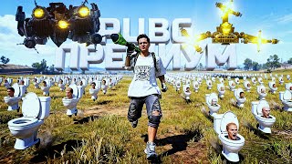 Превью: НОВЫЙ ПРЕМИАЛЬНЫЙ КОНТЕНТ В PUBG
