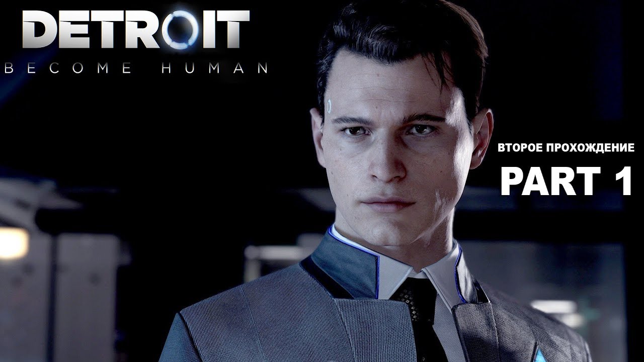 Detroit: Become Human (Второе прохождение на стриме) | #1