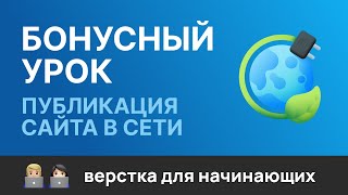 Превью: Бонусный урок. Публикация сайта на GitHub pages и на хостинге