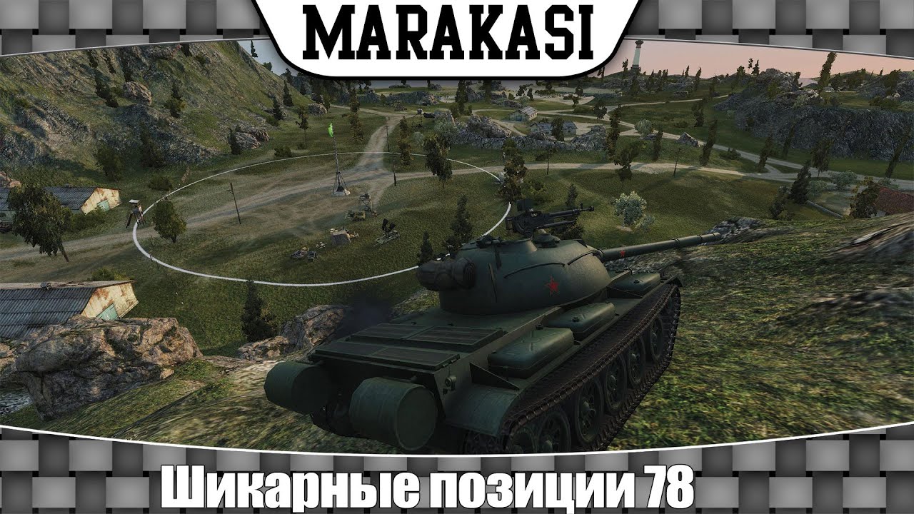 World of Tanks шикарные позиции 78