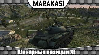 Превью: World of Tanks шикарные позиции 78