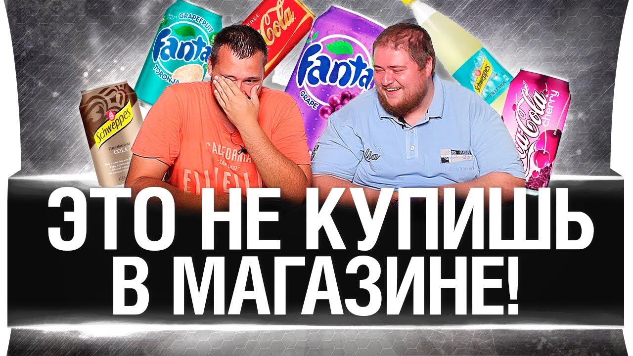 ТАКОЕ НЕ КУПИШЬ В МАГАЗИНЕ! Coca-Cola, Sprite, Fanta