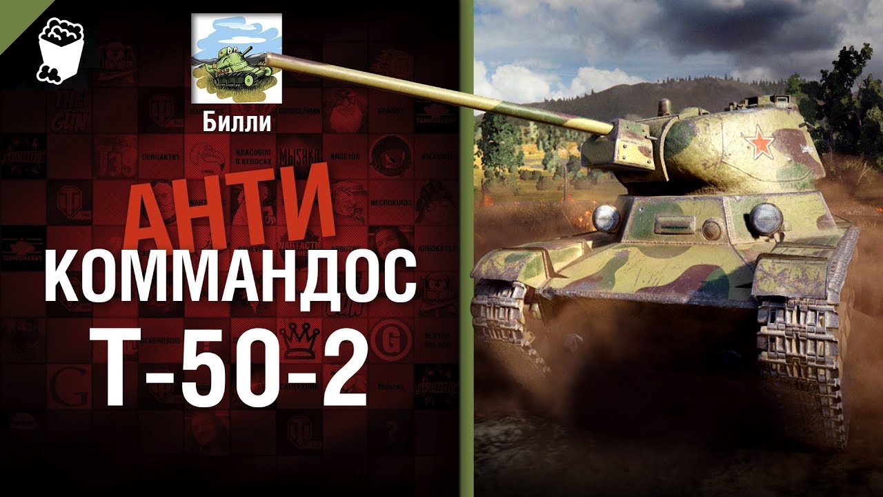 Т-50-2 - Антикоммандос №66 - от Билли [World of Tanks]