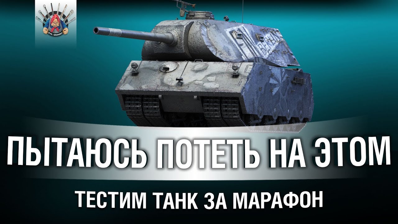 VK 168.01 (P) - ПЫТАЮСЬ ПОТЕТЬ НА ТАНКЕ ЗА МАРАФОН