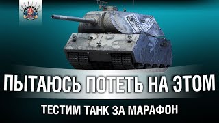 Превью: VK 168.01 (P) - ПЫТАЮСЬ ПОТЕТЬ НА ТАНКЕ ЗА МАРАФОН