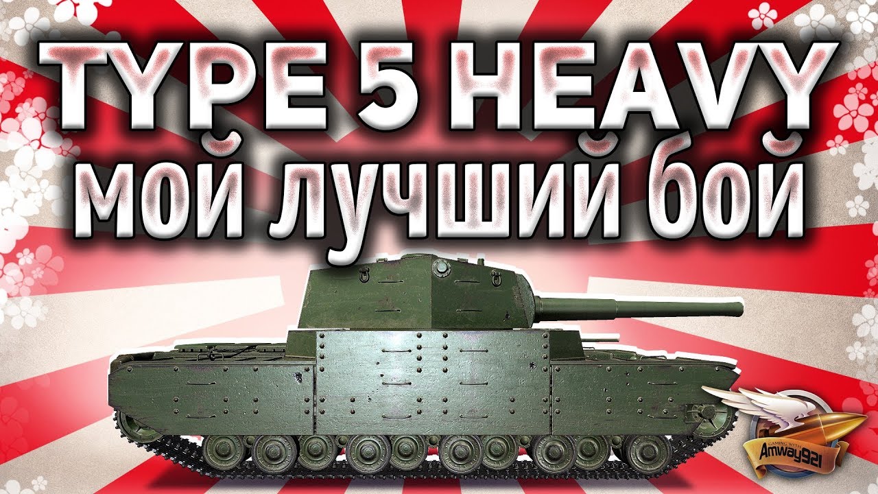 Type 5 Heavy - Мой лучший бой на алкаше