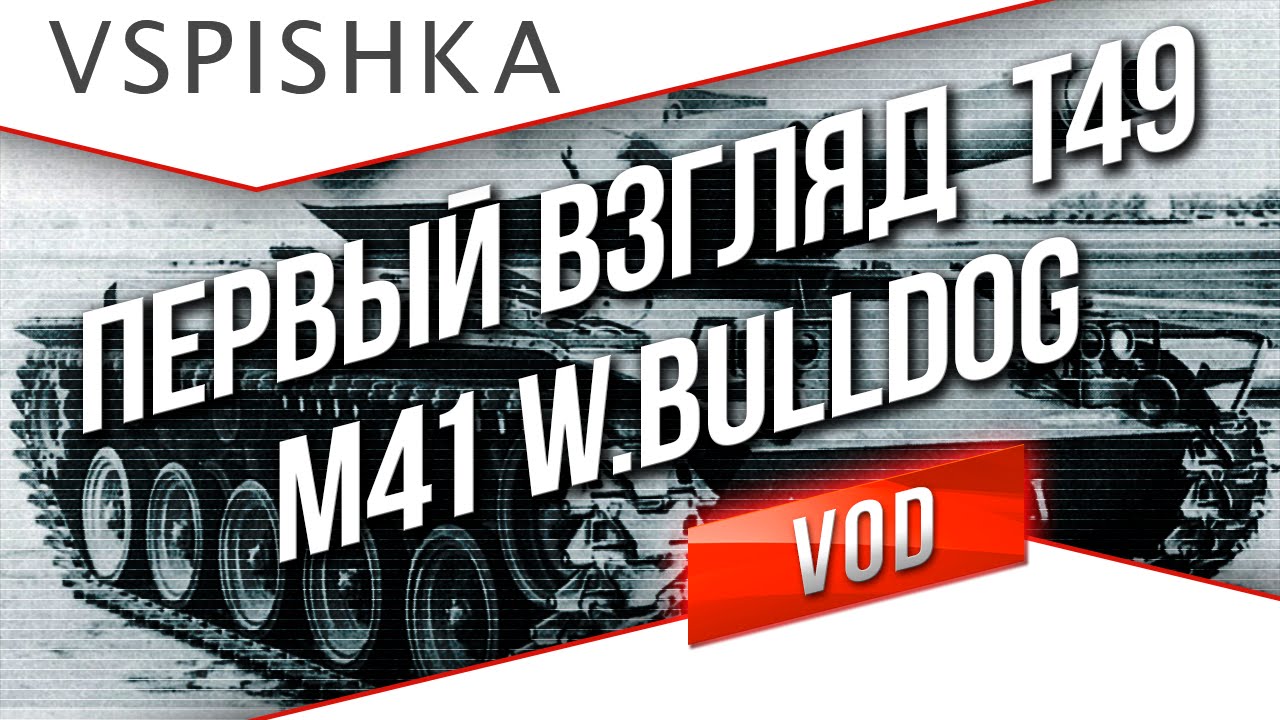 Первый Взгляд на 9.3. Т49 и M41 Walker Bulldog? Vspishka [Virtus.pro]