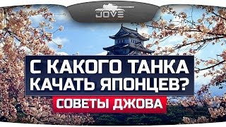 Превью: С какого танка качать ветку Японцев? Краткий обзор.