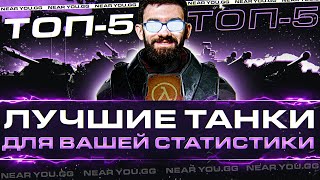 Превью: ТОП-5 ЛУЧШИХ ТАНКОВ ДЛЯ ВАШЕЙ СТАТИСТИКИ!