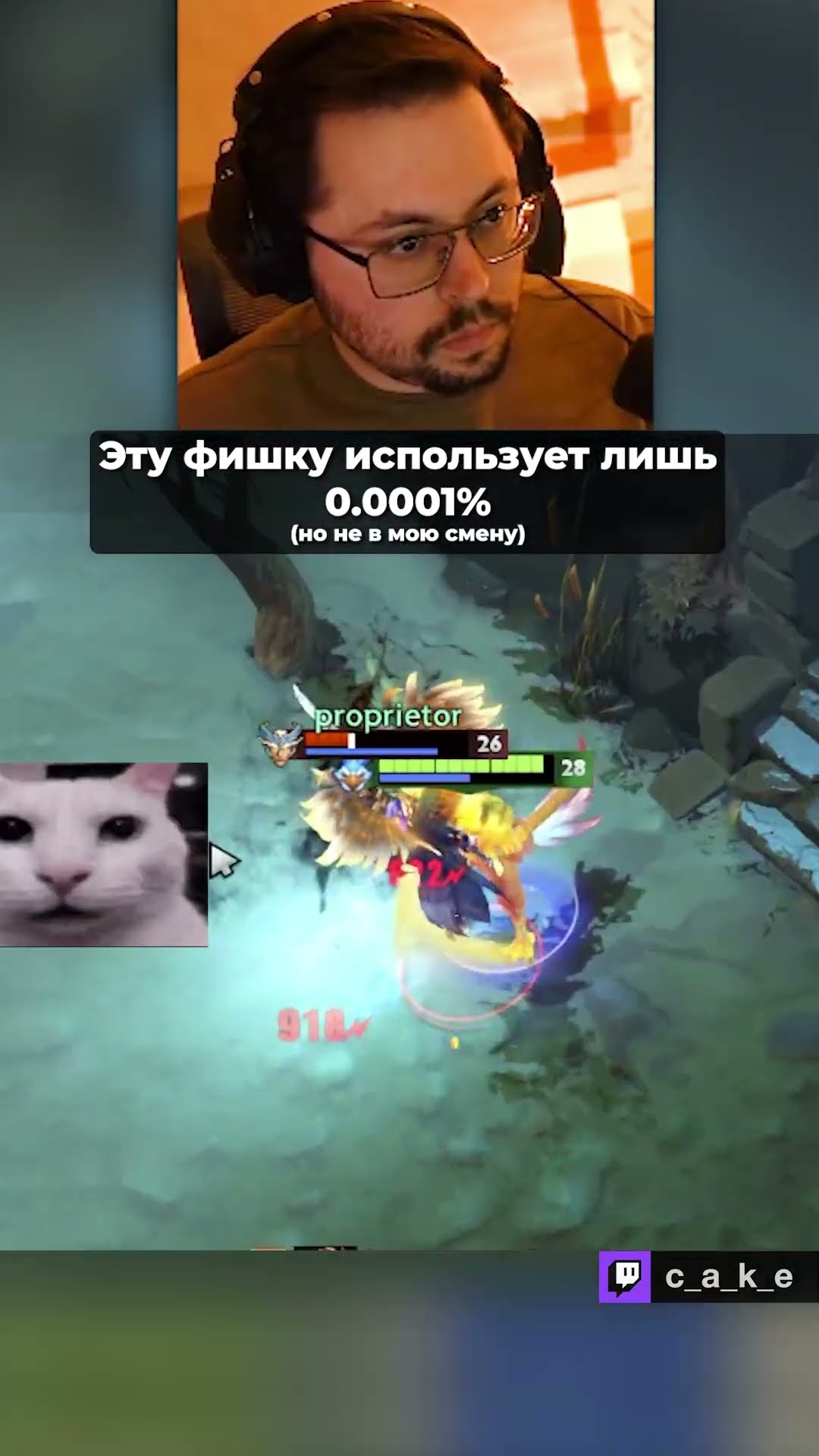 Превью: ЭТУ ФИШКУ ИСПОЛЬЗУЕТ ЛИШЬ 0.0001% 😱 (НО НЕ В МОЮ СМЕНУ!) / Кекс в Доте 2 @CakeStream