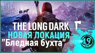 Превью: САМОЕ СЛОЖНОЕ ИСПЫТАНИЕ - Пока мертвые спят! The long dark (Часть 1)