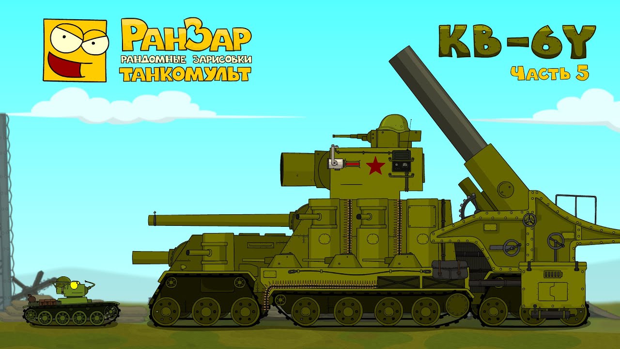 КВ-6Y Часть 5 Танкомульт РанЗар Мультики про танки