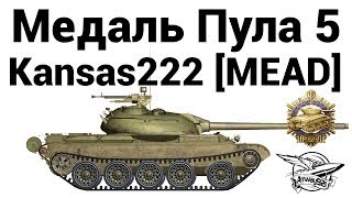 Превью: Медаль Пула 5 - Kansas222 [MEAD]