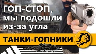 Превью: ТАНКИ ГОПНИКИ. ГОП-СТОП МЫ ПОДОШЛИ ИЗ-ЗА УГЛА.