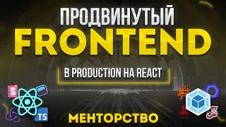 Превью: Продвинутый Frontend. В Production на React. Менторство