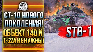 Превью: STB-1 - СТ-10 НОВОГО ПОКОЛЕНИЯ! Объект 140 и T-62A НЕ НУЖНЫ!